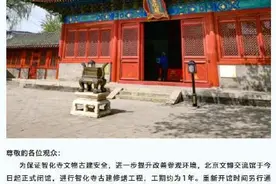 北京文博交流馆（智化寺）闭馆修缮图片