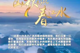广西音乐纪录片《山歌好比春江水》今晚播出图片