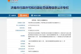济南市章丘区妇幼保健院乱用人员违规被罚图片