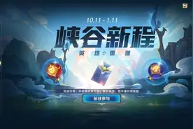 《英雄联盟手游》上线峡谷新程活动 领4个英雄2个皮肤图片