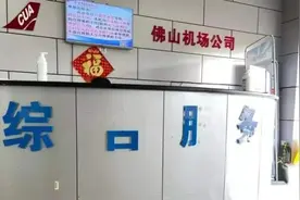 佛山沙堤机场回应“配套落后”：说法过时浮夸，很便捷很方便视频封面