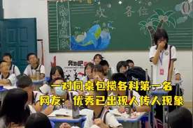 一对同桌包揽各科第一名，网友：优秀已出现人传人现象视频封面