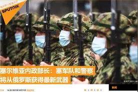 塞尔维亚内政部长：塞尔维亚将从俄罗斯获得最新武器装备图片
