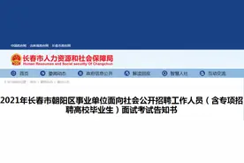 长春市朝阳区事业单位面向社会公开招聘工作人员面试考试时间定了图片