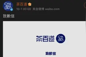 热搜第一！网红奶茶又出事图片