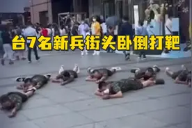 有点迷惑？台湾7名新兵街头卧倒打靶，“快闪表演”入伍训练视频封面