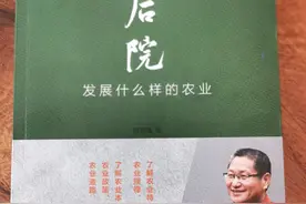 朱启臻：写《后院》这本书的初衷就是想告诉大家什么是农业图片