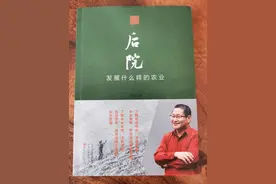 朱启臻：写《后院》这本书的初衷就是想告诉大家什么是农业图片