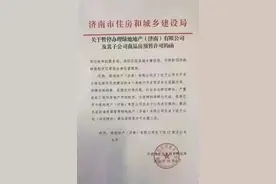绿地地产（济南）有限公司因违规被暂停办理商品房预售许可证图片