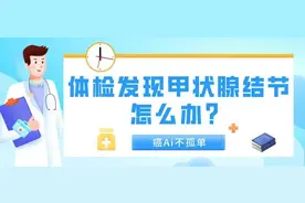 体检发现甲状腺结节，怎么办？图片