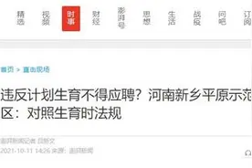 违反计划生育不得应聘？河南新乡平原示范区：对照生育时法规图片