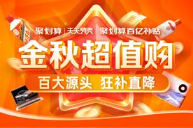聚划算百亿补贴和天天特卖推出金秋超值购 百大工厂源头好货狂补直降图片