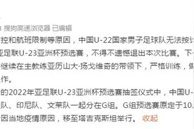 国足：受疫情影响，中国U-22国足退出2022年亚足联U-23亚洲杯预选赛图片