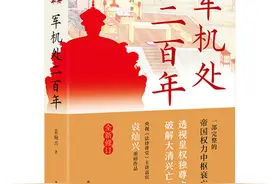 《军机处二百年》全新修订出版 解密清代权力运作图片