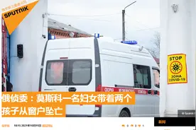 俄媒：莫斯科一女子带着两个孩子从窗户坠亡图片