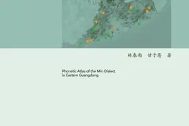 历时10年终出炉！广东东部闽方言首部语音地图集出版图片