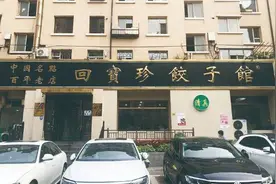 “回宝珍”用百年饺香“占”新食客味蕾图片
