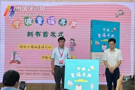 《宁波童谣寻声》第七届浙江书展首发图片