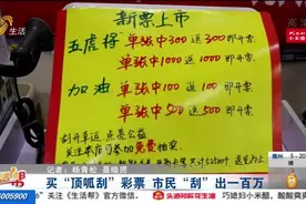 中奖了！滨州一市民买体彩“顶呱呱”彩票，“刮”出一百万大奖视频封面