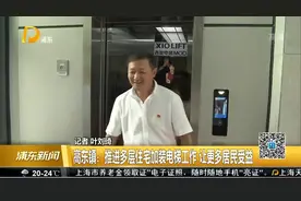 高东镇：推进多层住宅加装电梯工作 让更多居民受益视频封面