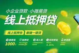 “线上+创业担保”：邮储银行小微易贷抵押模式助力小微企业图片