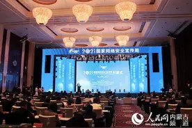 内蒙古自治区2021国家网络安全宣传周活动在乌兰察布市启动图片