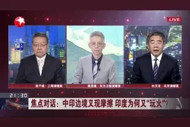 焦点对话：中印边境再现摩擦 印度为何又“玩火”？  印方虽有协商争端之意  但在具体操作上表现强硬视频封面