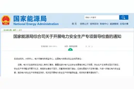 国家能源局：开展电力安全生产专项督导检查图片