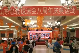 山东忠義球迷协会成立8周年 韩鹏、王永珀、孙准浩等送来祝福图片