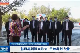 刘志仁寄语郴州援疆工作队：彰显郴州担当作为 贡献郴州力量图片