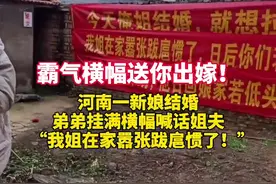 河南一新娘出嫁，弟弟挂霸气横幅：我姐在家嚣张跋扈惯了图片