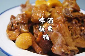 啤酒板栗鸭｜鸭肉焖的入味带着淡淡酒香，板栗软糯香甜图片