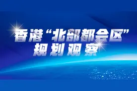 新风口！香港“北部都会区”规划下深港口岸经济带迎发展机遇图片