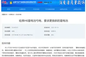 全新哈弗H6再爆电瓶亏电故障 品控频“掉链子”埋下隐患图片