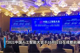 30秒｜中外院士共襄盛会 2021中国人工智能大会在成都举办视频封面