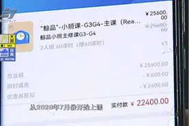 突然停课！宁波家长给孩子报的课程还剩大半 想退费却成难题图片