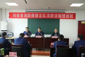 提升应急能力，河南省消防救援总队消防法制培训班开班图片