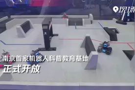 南京：玩着玩着就学到了 机器人科普基地迎客视频封面