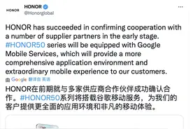 荣耀手机获得谷歌GMS授权，荣耀50系列即将在海外发售图片