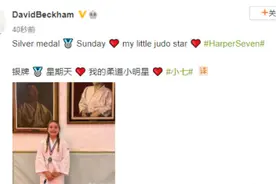 10岁小七喜获柔道银牌“女儿奴”贝克汉姆希望她不要再长大图片