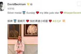 10岁小七喜获柔道银牌“女儿奴”贝克汉姆希望她不要再长大图片