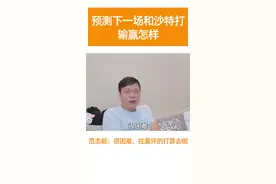 😰范志毅预测国足vs沙特赛果：很困难，这场比赛可能要输视频封面
