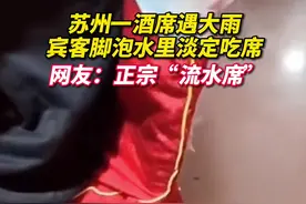 苏州一酒席遇大雨，宾客脚泡水里淡定吃席，网友：正宗“流水席”图片
