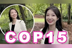 张扬Vlog｜COP15开幕！带你去看“扶荔宫”里万物生长视频封面