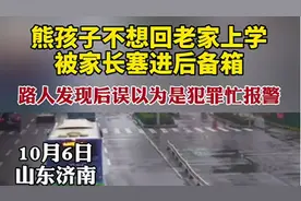 熊孩子被家长塞进后备箱 路人发现后误以为是犯罪忙报警图片