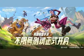 《英雄联盟》手游国服版下载量逼近1400万“亲兄弟”相争、PK《王者荣耀》光子胜算几何？图片