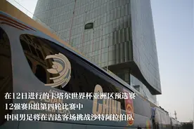 全球连线｜中国男足客战沙特 记者带你提前探访赛场视频封面