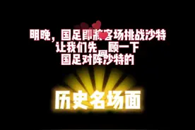 国足vs沙特那些名场面：张恩华泰山压顶、姜宁1v3视频封面