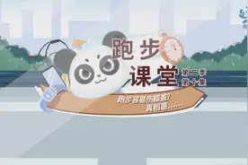 《跑步课堂II》⑩|跑步容易伤膝盖？真相是……视频封面
