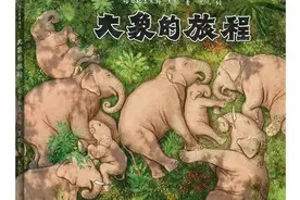 自然作家黑鹤联手绘本画家九儿再现“大象的旅程”帮助孩子们记住2021夏天那次“北上”图片